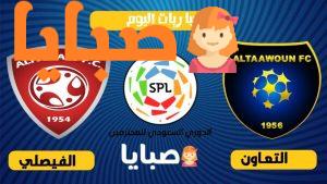 التعاون والفيصلي بث مباشر