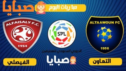 نتيجة مباراة التعاون والفيصلي اليوم 17-10-2020 الدوري السعودي 