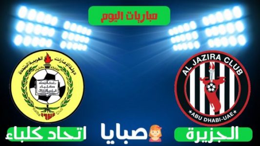 نتيجة مباراة الجزيرة واتحاد كلباء اليوم 29-10-2020 دوري الخليج العربي الاماراتي 