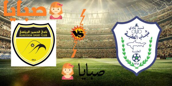 نتيجة مباراة الحسين والعقبة اليوم  5-10-2020  الدوري الأردني لكرة القدم