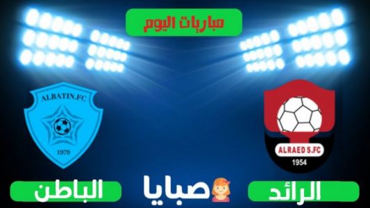 نتيجة مباراة الرائد والباطن اليوم 29-10-2020 الدوري السعودي 