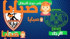 الرجاء والزمالك بث مباشر