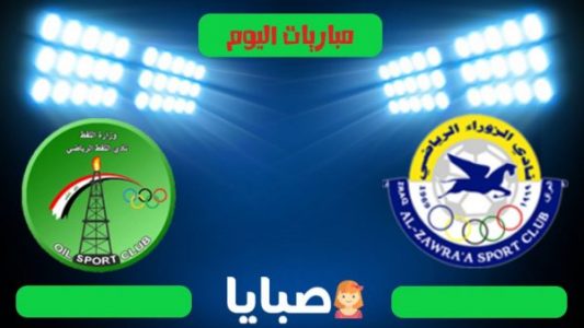 نتيجة مباراة الزوراء والنفط اليوم 30-10-2020  الدوري العراقي 