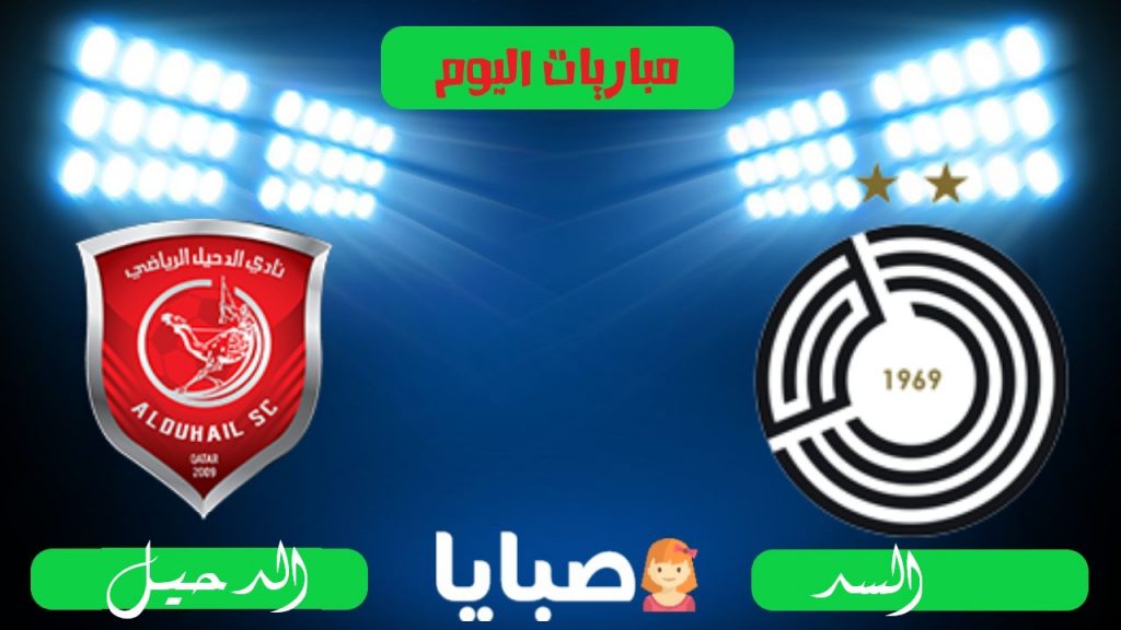 السد والدحيل بث مباشر اليوم