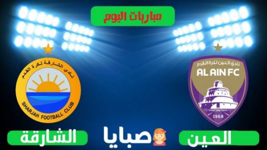 نتيجة مباراة الشارقة والعين اليوم 30-10-2020 دوري الخليج العربي الاماراتي 