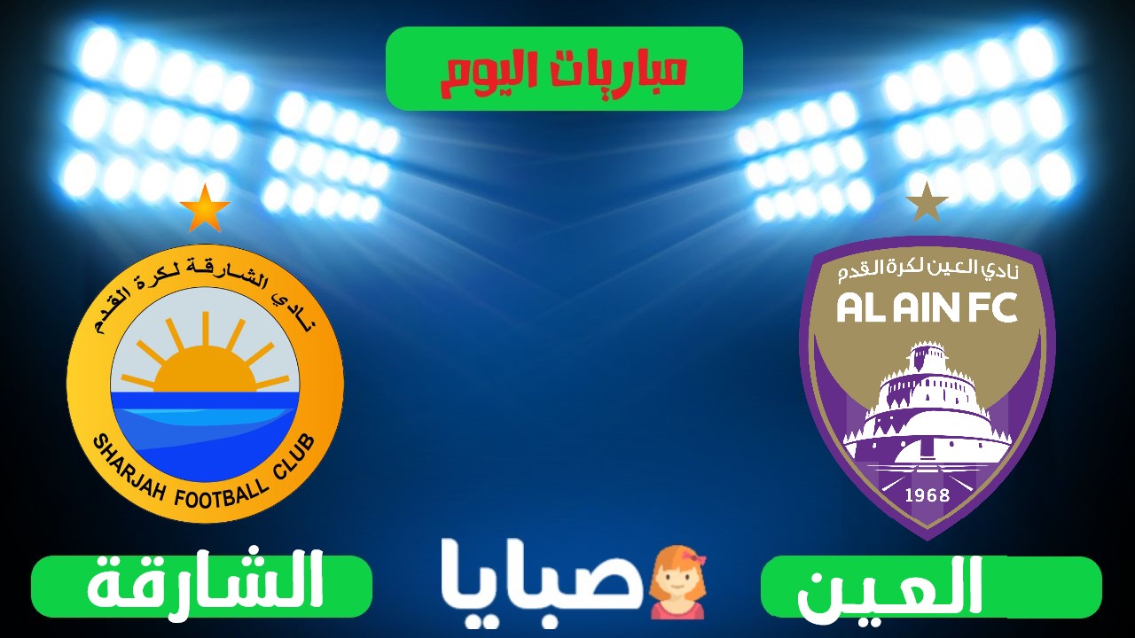 العين والشارقة بث مباشر
