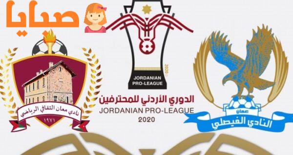 نتيجة مباراة الفيصلي ومعان اليوم  4-10-2020  الدوري الأردني لكرة القدم