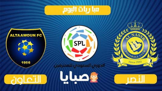 نتيجة مباراة النصر والتعاون اليوم 22-10-2020 الدوري السعودي للمحترفين 