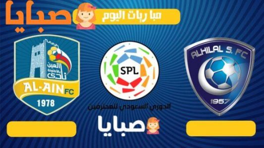 نتيجة مباراة الهلال والعين اليوم 17-10-2020 الدوري السعودي للمحترفين