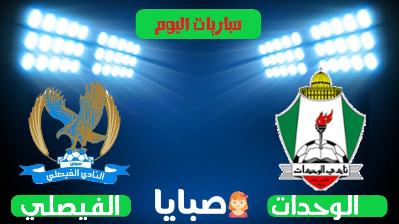 الوحدات والفيصلي بث مباشر