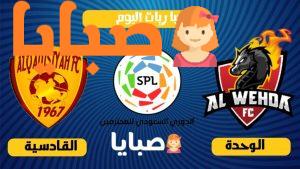 الوحدة والقادسية بث مباشر