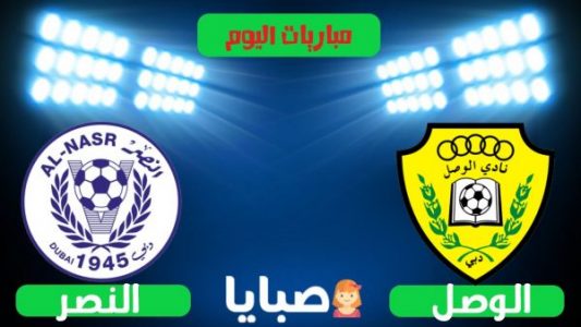 نتيجة مباراة الوصل والنصر اليوم 29-10-2020 دوري الخليج العربي الاماراتي 