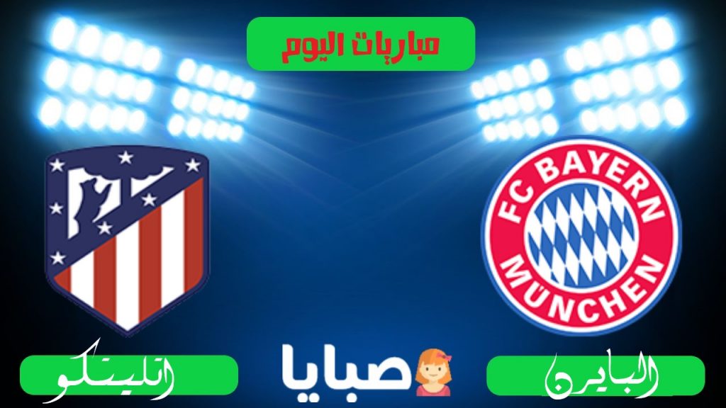بايرن ميونخ واتليتكو مدريد بث مباشر
