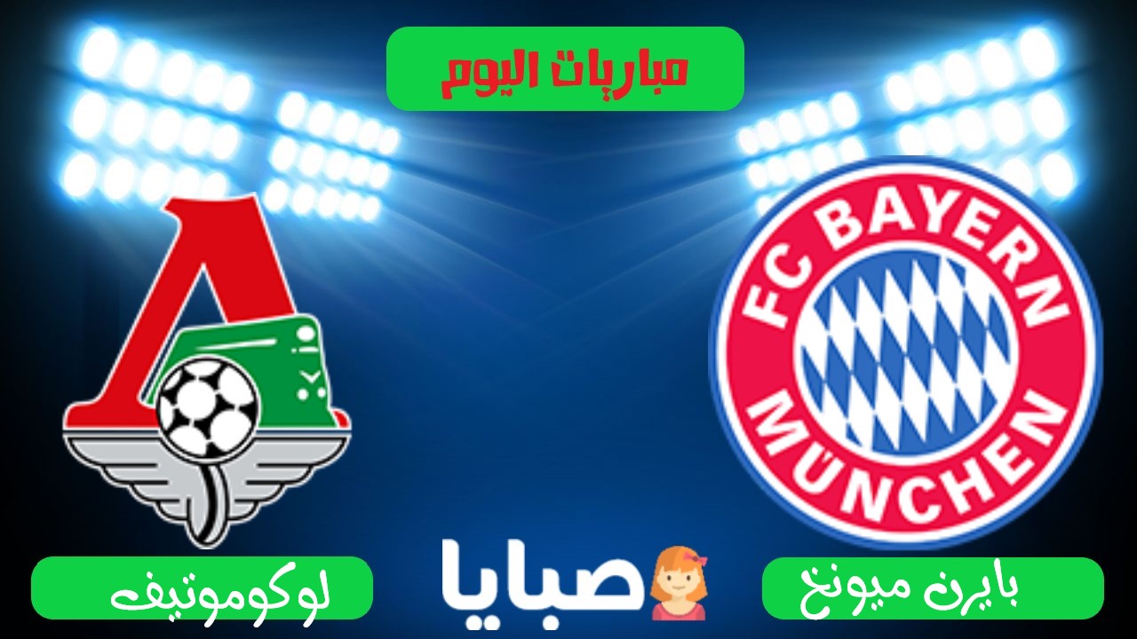 بايرن ميونخ ولوكوموتيف موسكو بث مباشر