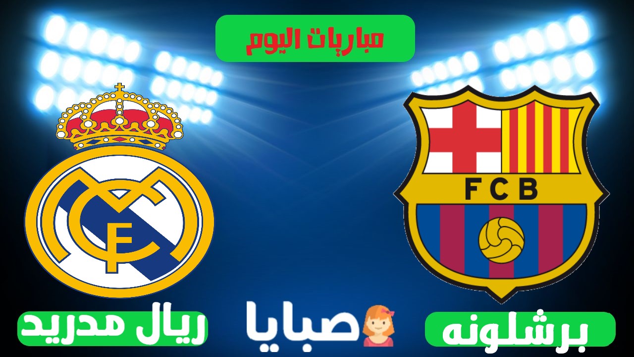 مباراة برشلونة وريال مدريد بث مباشر