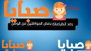 رصد انطباعات بعض المواطنين عن الوطن