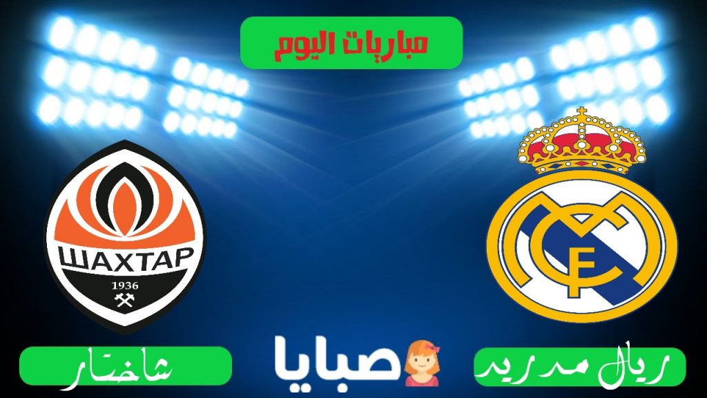 ريال مدريد وشاختار بث مباشر