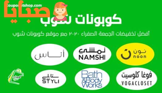 كوبونات شوب: موقع كوبونات الخصم الأول في العالم العربي