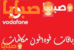 باقات فودافون مكالمات تعرف على طريقة الاشتراك والالغاء ومعرفة الاستهلاك 2023 1