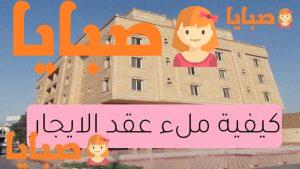 كيفية ملء عقد الايجار