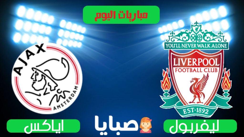 ليفربول واياكس بث مباشر اليوم