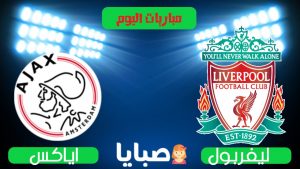 ليفربول واياكس بث مباشر اليوم