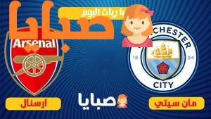 مانشستر سيتي والارسنال بث مباشر