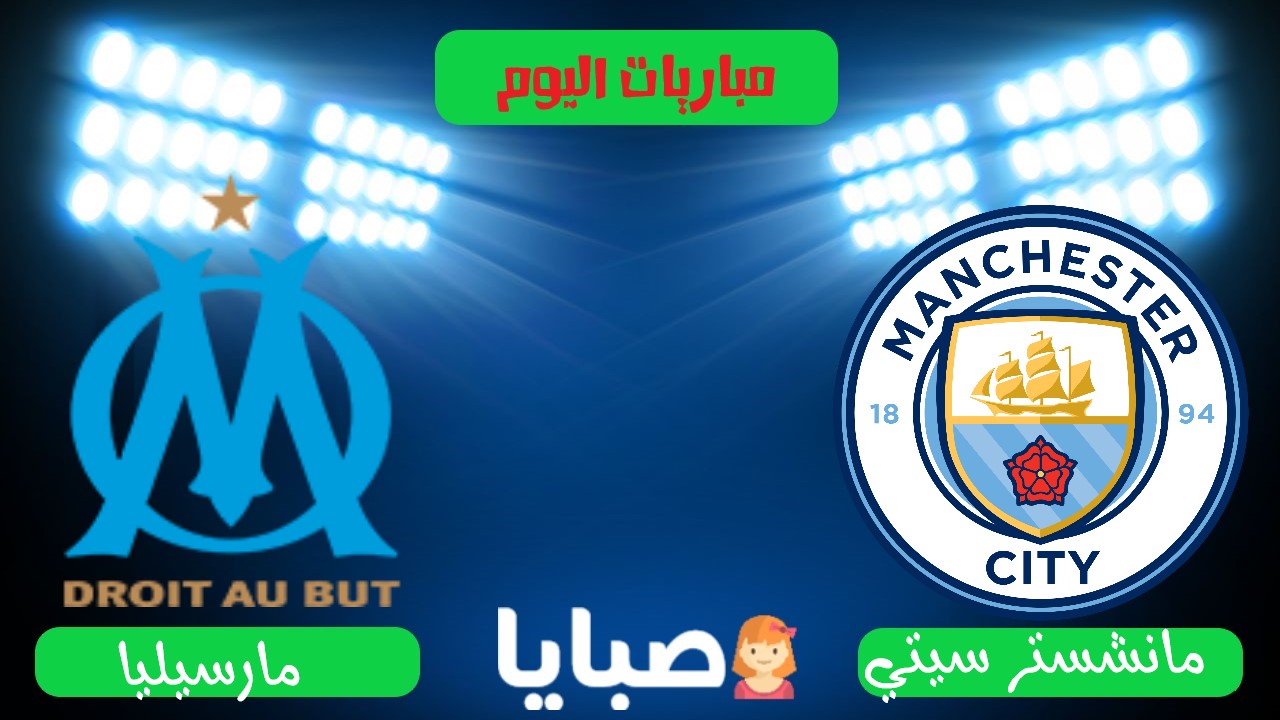 مانشستر سيتي ومارسيليا بث مباشر