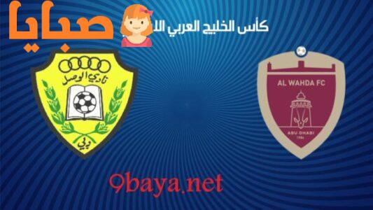نتيجة مباراة الوحدة والوصل اليوم 9-10-2020 كاس الخليج العربى الاماراتى