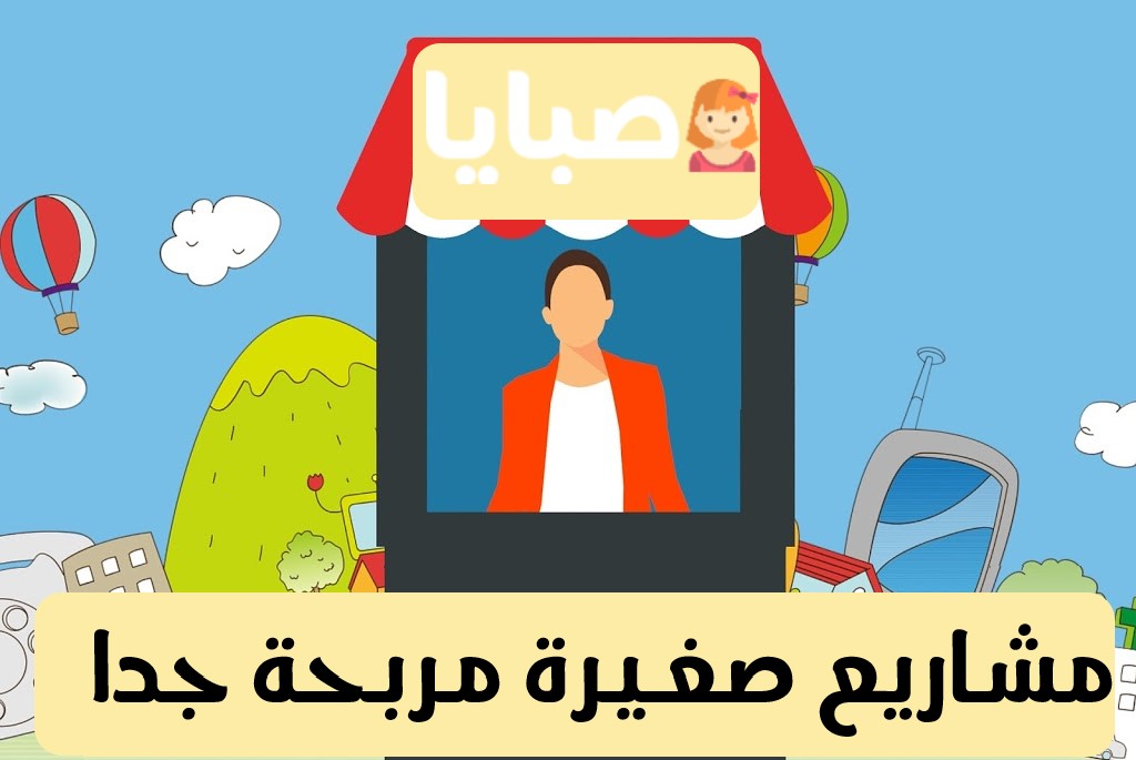 مشاريع صغيرة