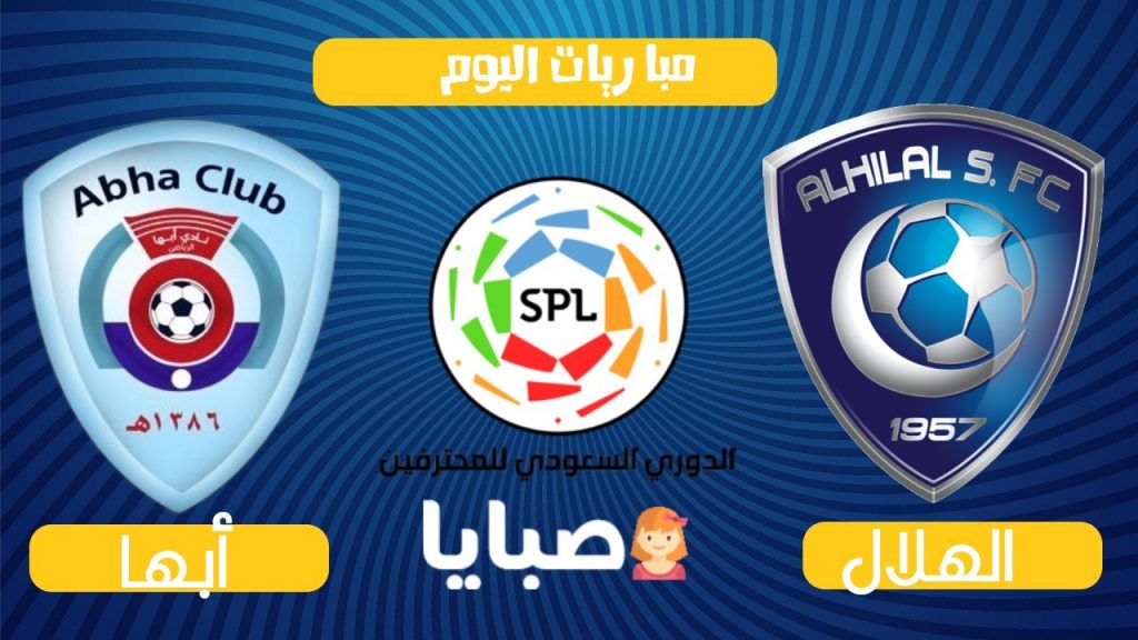 مباراة الهلال وأبها بث مباشر