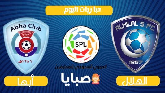 نتيجة مباراة الهلال وأبها اليوم 22-10-2020 الدوري السعودي للمحترفين 