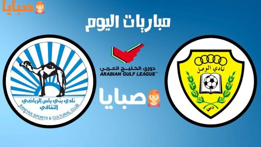 نتيجة مباراة الوصل وبني ياس اليوم 16-10-2020 دوري الخليج العربي الاماراتي 