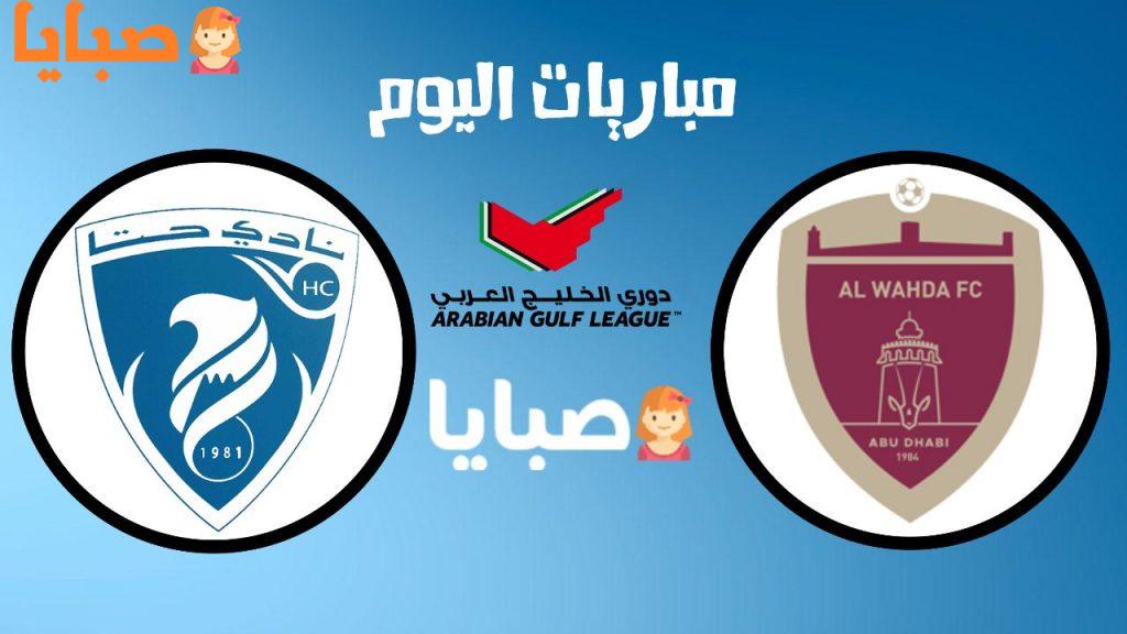 الوحدة وحتا بث مباشر