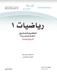 أسرع حلول التعليميه اول ثانوي مقررات
