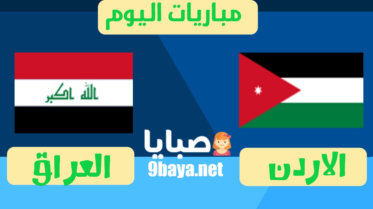الاردن والعراق بث مباشر اليوم