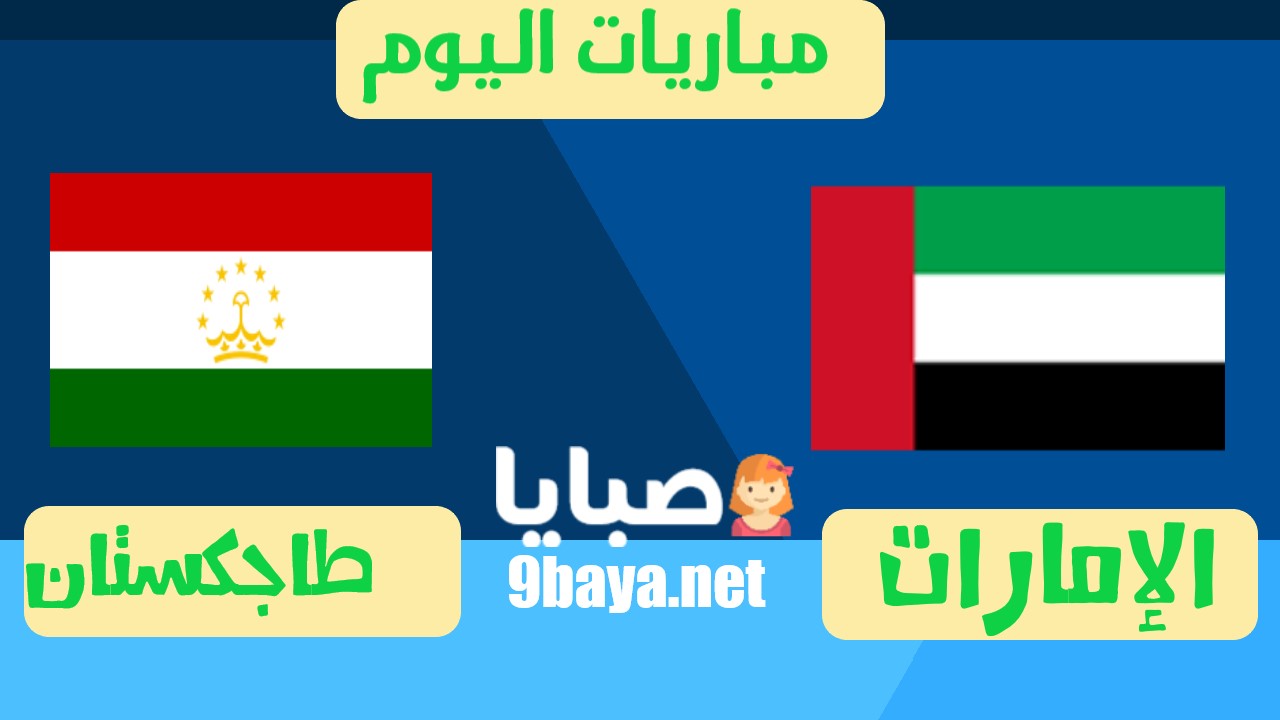 الامارات وطاجاكستان بث مباشر