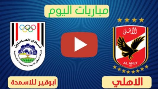 نتيجة مباراة الاهلي و ابوقير للاسمدة اليوم 21-11-2020 ربع نهائي كأس مصر 