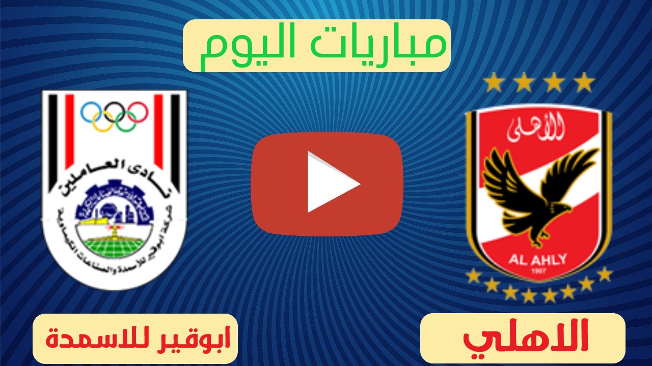الاهلي و ابوقير للاسمدة بث مباشر