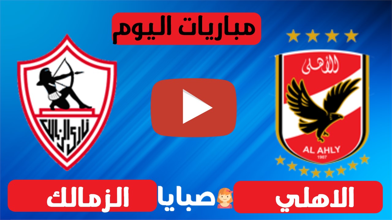 نتيجة مباراة الاهلي والزمالك اليوم 27-11-2020 نهائي دوري ابطال افريقيا  1