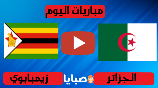 الجزائر وزيمبابوي بث مباشر اليوم