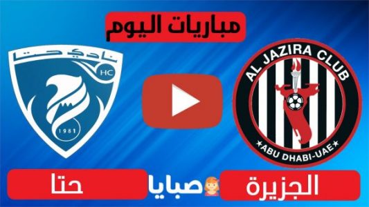 نتيجة مباراة الجزيرة وحتا اليوم 26-11-2020 دوري الخليج العربي الاماراتي