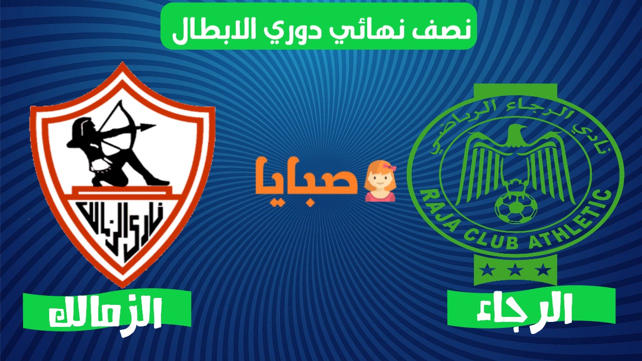 الزمالك والرجاء بث مباشر اليوم
