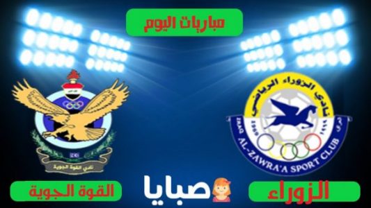 نتيجة مباراة الزوراء والقوة الجوية اليوم 23-11-2020 الدوري العراقي 