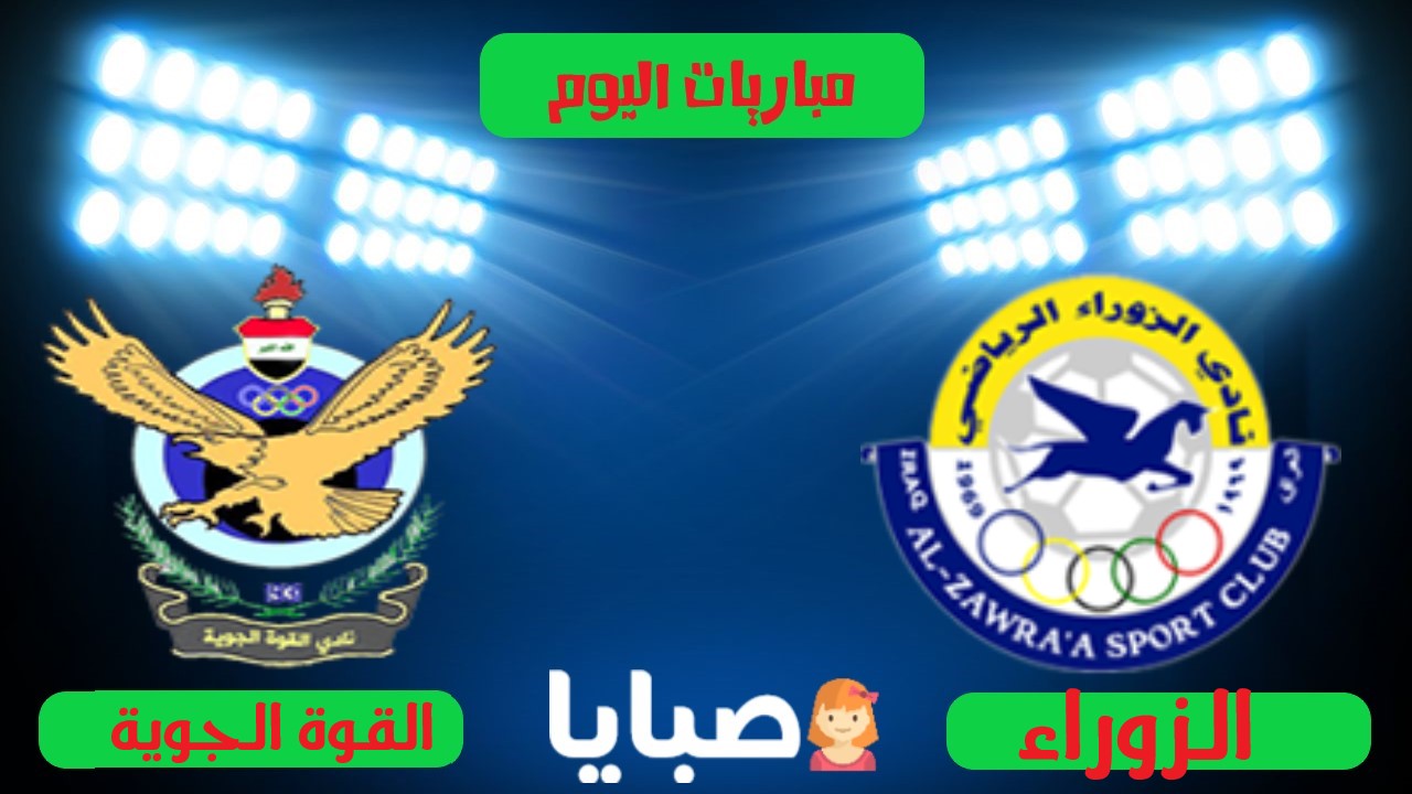 الزوراء والقوة الجوية بث مباشر