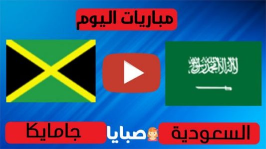 السعودية وجامايكا بث مباشر