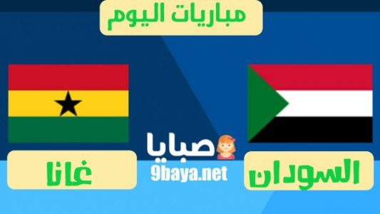 نتيجة مباراة السودان وغانا اليوم 17-11-2020 تصفيات امم افريقيا 