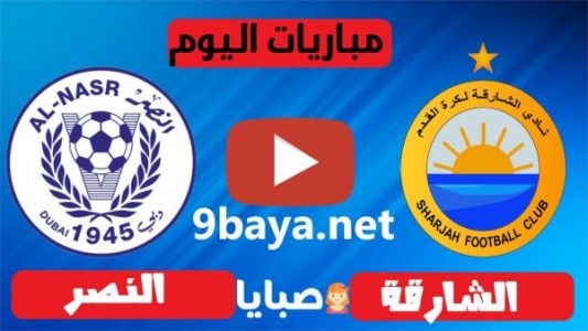 نتيجة مباراة الشارقة والنصر اليوم 20-11-2020 دوري الخليج العربي الاماراتي 