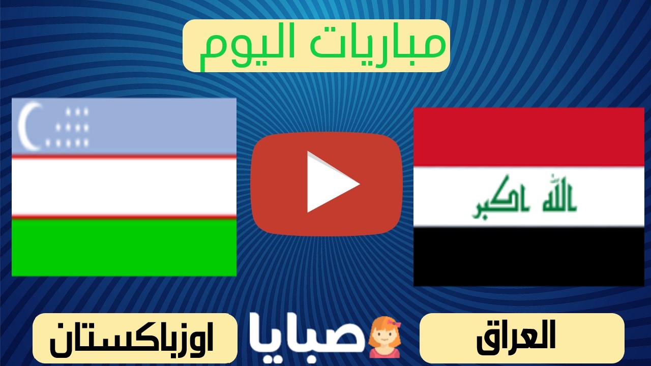 العراق واوزباكستان بث مباشر