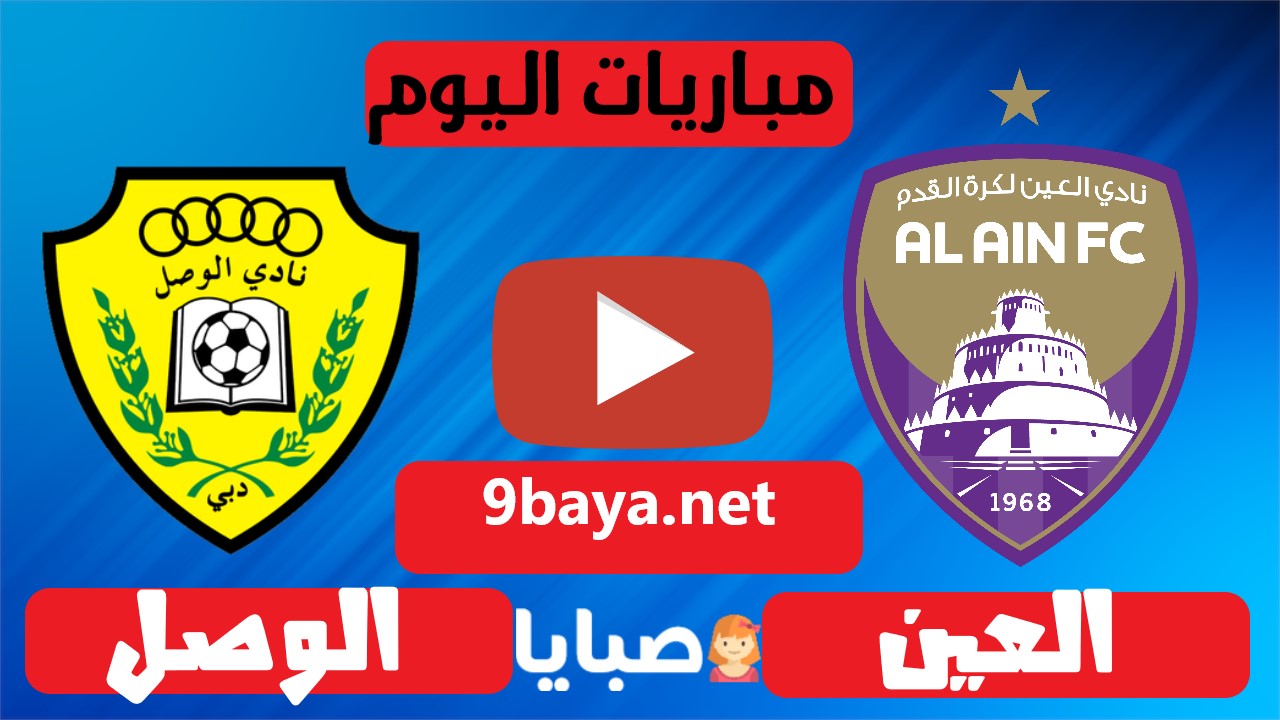 العين والوصل بث مباشر اليوم 